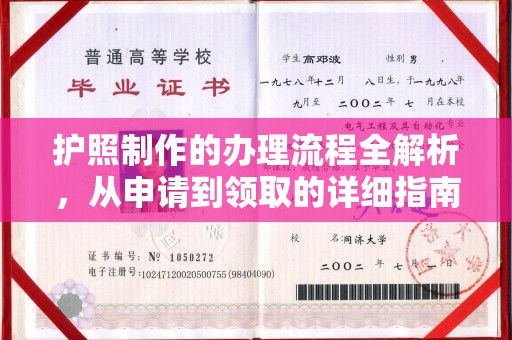 木兰护照制作的办理流程全解析，从申请到领取的详细指南
